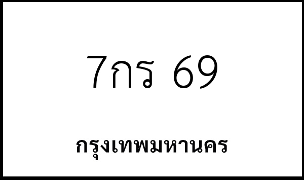 7กร 69